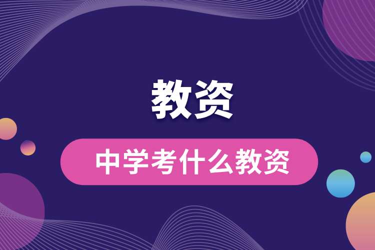 1693362734410923.jpg 中学考什么教资.jpg