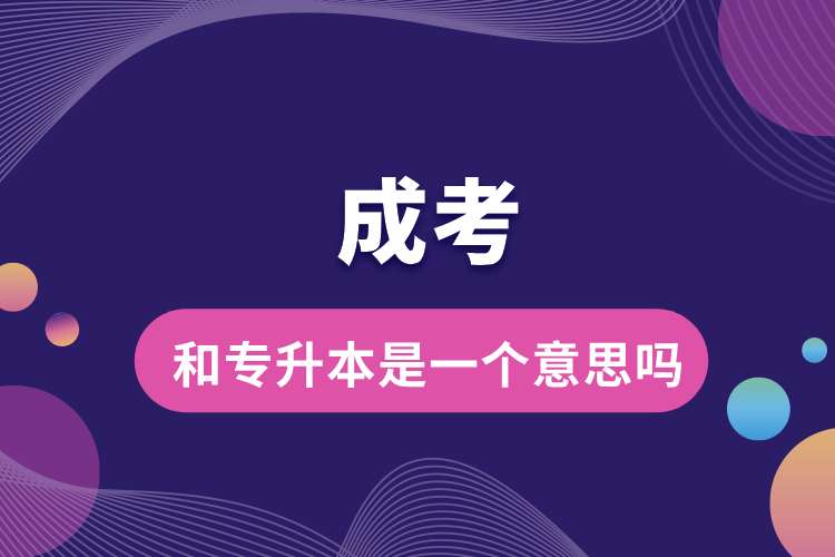 成考和专升本是一个意思吗.jpg