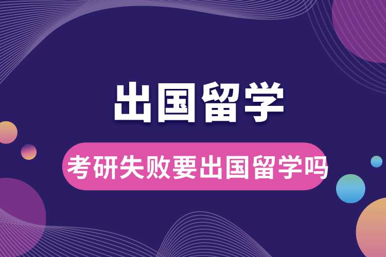 考研失败要出国留学吗.jpg