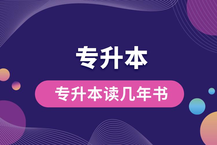 1704181083694997.jpg 专升本读几年书.jpg