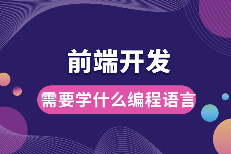 1706679339849543.jpg 前端开发需要学什么编程语言.jpg