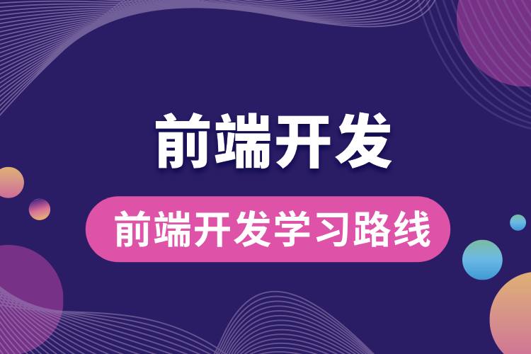 1706680770541108.jpg 前端开发学习路线.jpg