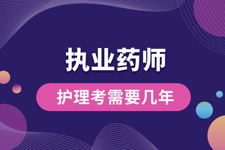 1707204121620549.jpg 护理考执业药师需要几年.jpg