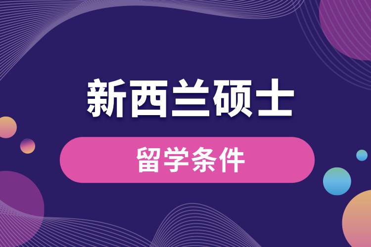 1708481267638943.jpg 新西兰硕士留学条件.jpg