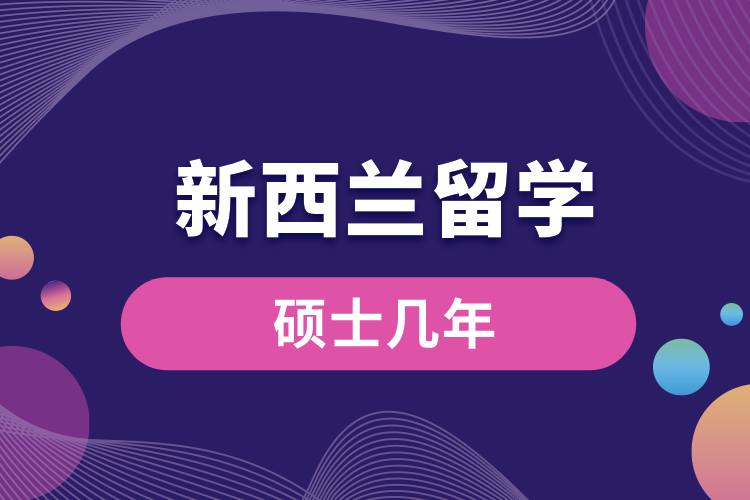1708582972810097.jpg 新西兰留学硕士几年.jpg