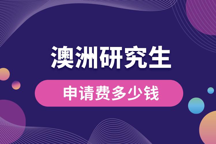 1708588253375882.jpg 澳洲申请研究生申请费多少钱.jpg