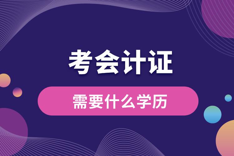 1709014196489220.jpg 考会计证需要什么学历.jpg