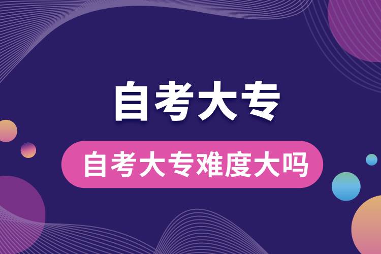 1710825787301098.jpg 自考大专难度大吗.jpg