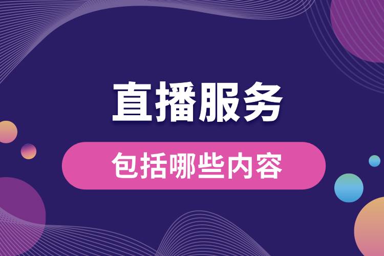 1711008367395224.jpg 直播服务包括哪些内容.jpg