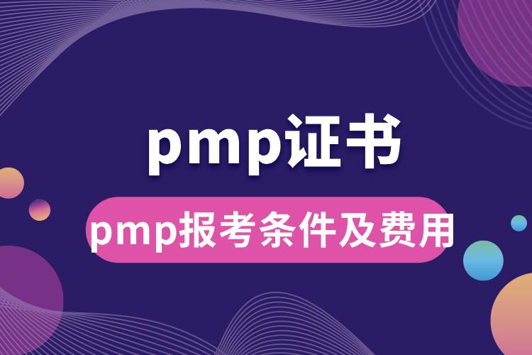 1713233444563111.jpg pmp报考条件及费用.jpg