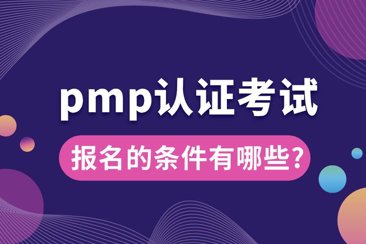 1713247316228108.jpg pmp认证考试报名的条件有哪些_.jpg