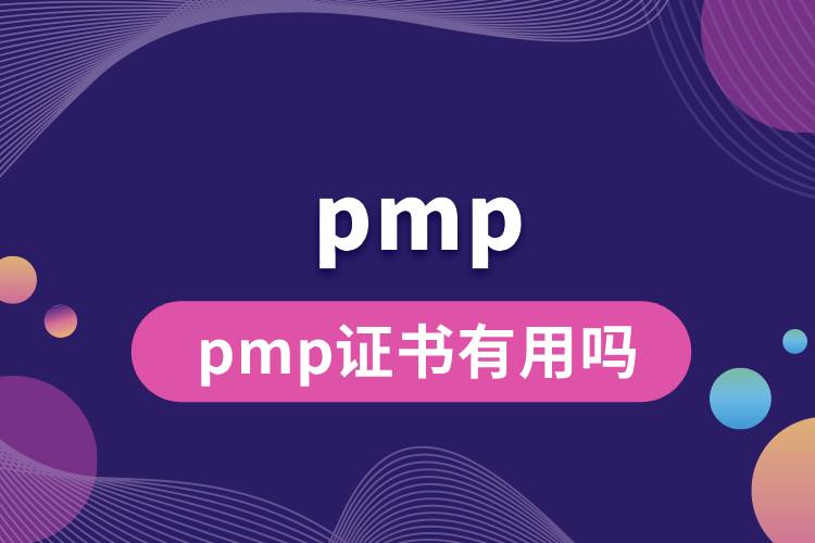 1713256627339553.jpg pmp证书有用吗.jpg
