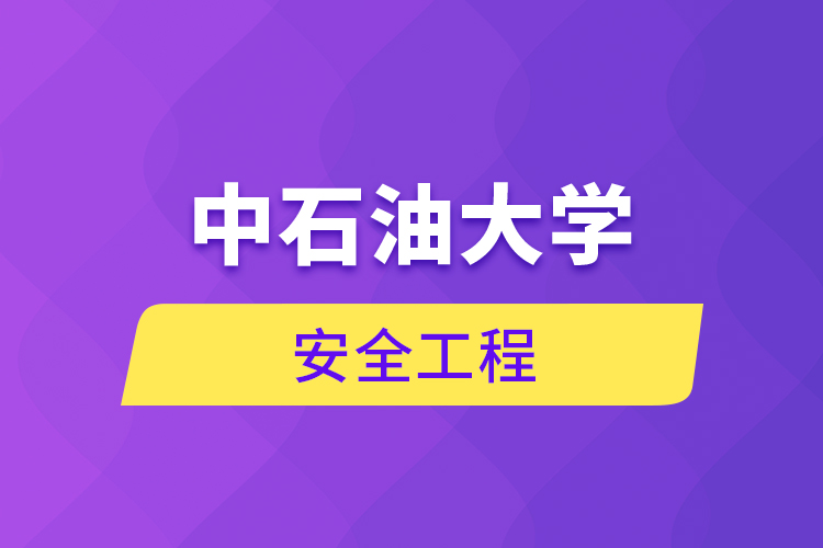 中石油大学安全工程