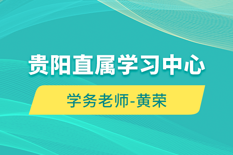 贵阳直属学习中心学务老师-黄荣