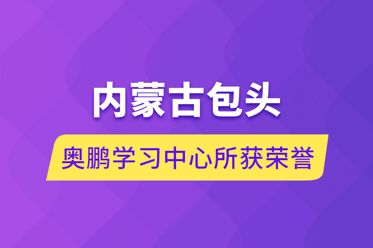 内蒙古包头奥鹏学习中心所获荣誉