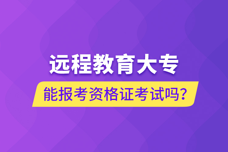 远程教育大专能报考资格证考试吗?