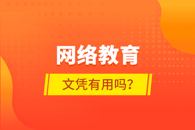 网络教育文凭有用吗?