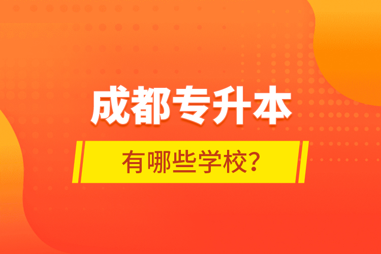 成都专升本有哪些学校?