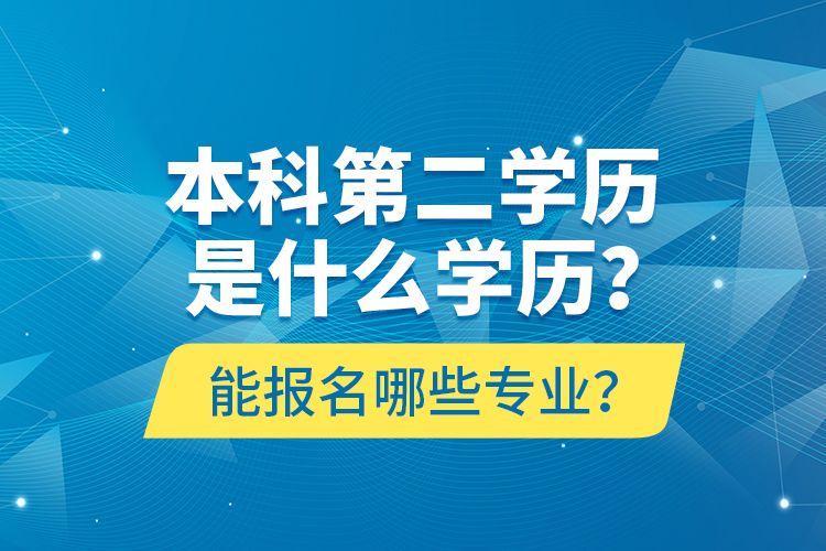 本科第二学历是什么学历?能报名哪些专业?