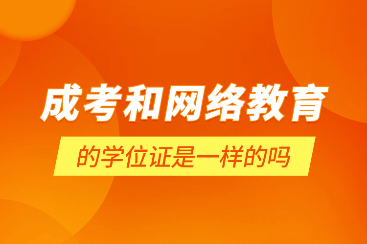 成考和网络教育的学位证是一样的吗