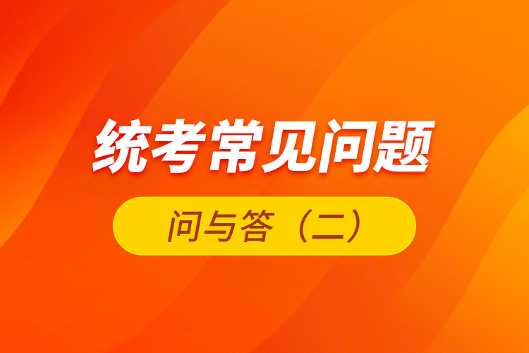 统考常见问题问与答(二)