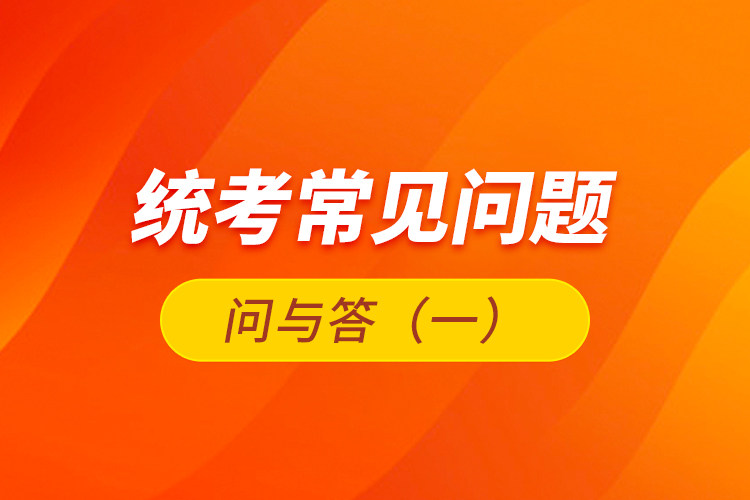 统考常见问题问与答(一)