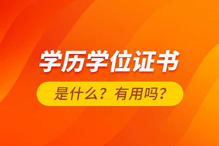 学历学位证书是什么?有用吗?