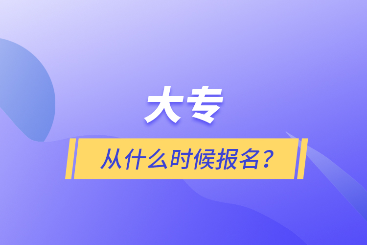 大专从什么时候报名？