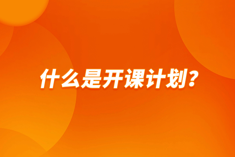 什么是开课计划？