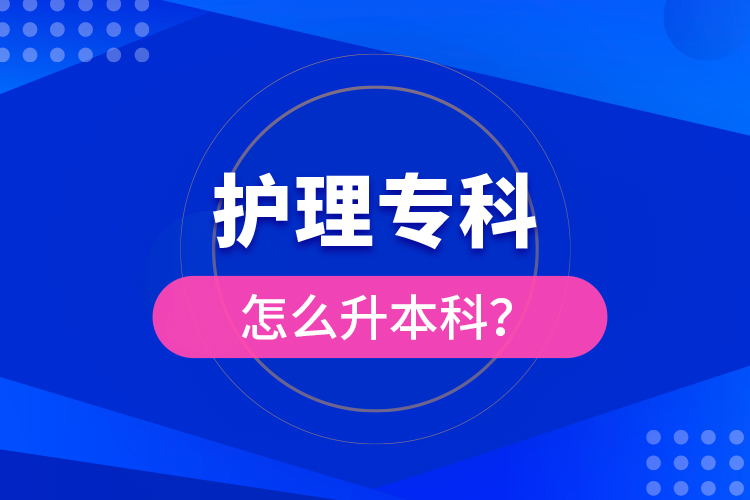 护理专科怎么升本科?