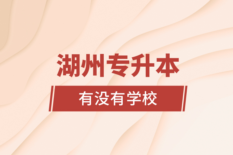 湖州专升本有没有学校?