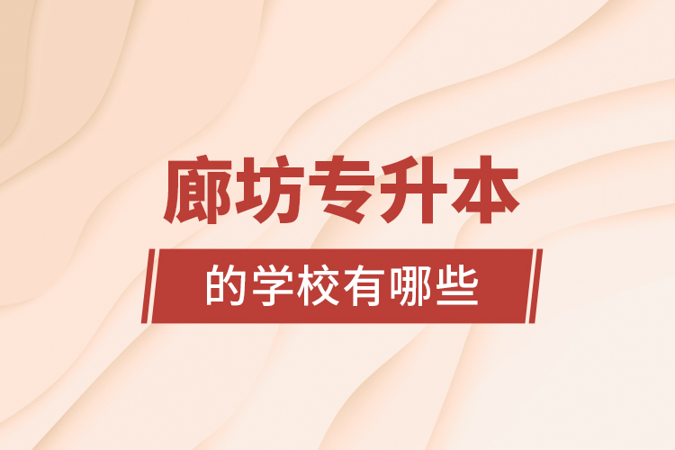 廊坊专升本的学校有哪些?