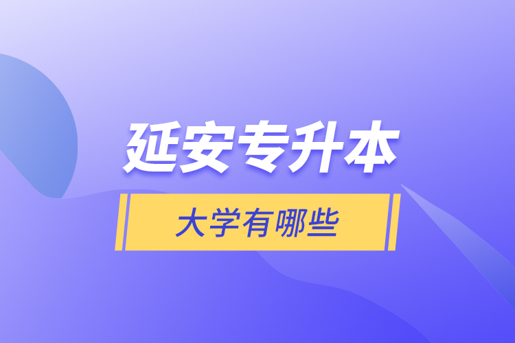 延安专升本大学有哪些?