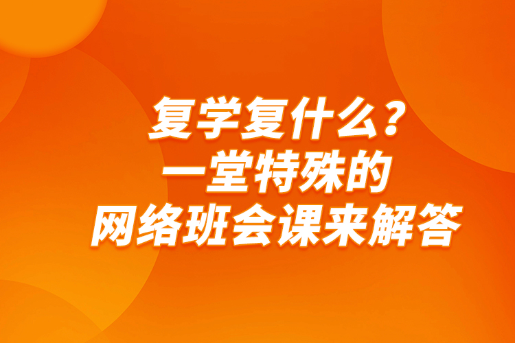 复学复什么?一堂特殊的网络班会课来解答