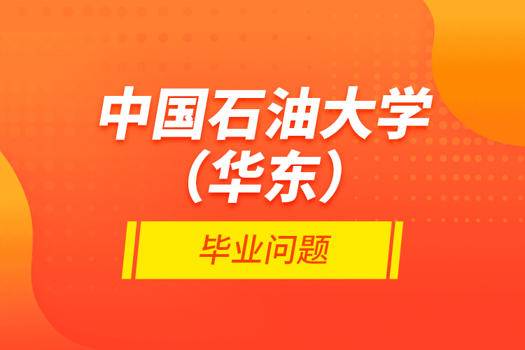 中国石油大学(华东)毕业问题