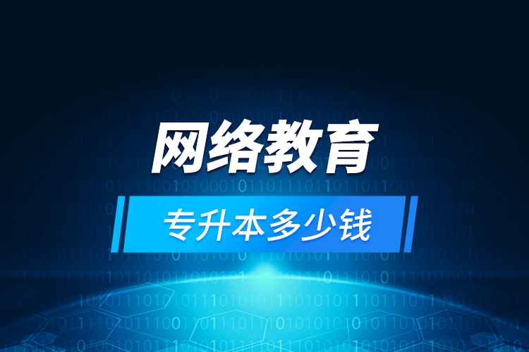 网络教育专升本多少钱？